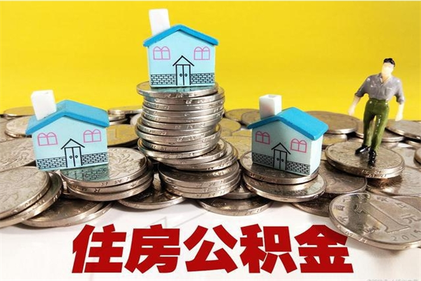 辽源离开一个城市公积金可以全取出来吗（离开一座城市公积金）