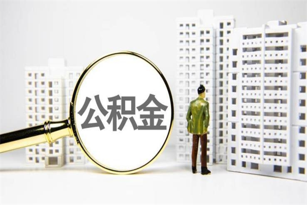 辽源多久能取一次公积金（多久提取一次公积金）
