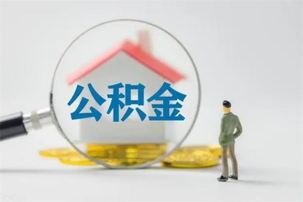 辽源离职人员如何代提住房公积金（离职公积金可以代领吗）