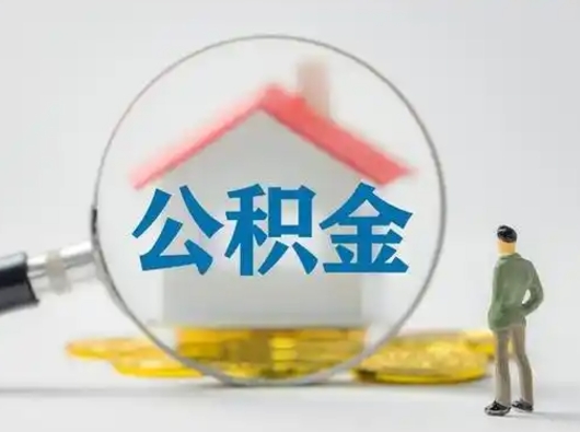 辽源离职公积金取（离职公积金如何取）